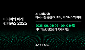 미디어의 미래 컨퍼런스 2025